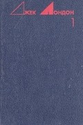 Джек Лондон - Джек Лондон. Избранные произведения в трех томах. Том 1