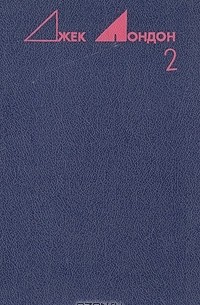 Джек Лондон - Джек Лондон. Избранные произведения в трех томах. Том 2 (сборник)