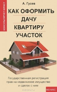 А. Гусев - Как оформить дачу, квартиру, участок