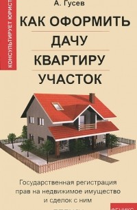 Как оформить дачу, квартиру, участок