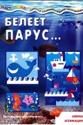 Белеет парус... Азбука аппликации