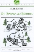 Николай Коняев - От Ермака до Беринга (сборник)