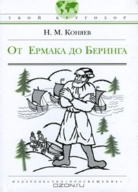 Николай Коняев - От Ермака до Беринга (сборник)