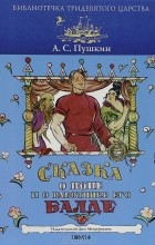 А. С. Пушкин - Сказка о попе и работнике его Балде