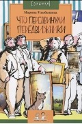 Марина Улыбышева - Что передвинули передвижники