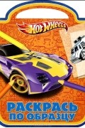  - Hot Wheels. Раскрась по образцу