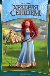 Храбрая сердцем