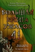  - Большая книга ужасов-41. Когда пробьет полночный час. За чертой страха (сборник)