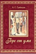 А. С. Грибоедов - Горе от ума (сборник)