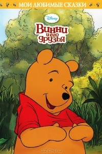  - Винни и его друзья