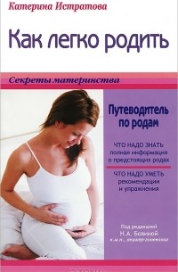 Катерина Истратова - Как легко родить. Путеводитель по родам