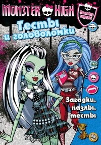  - Monster High. Тесты и головоломки. Развивающая книга