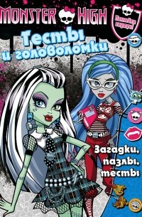 Monster High. Тесты и головоломки. Развивающая книга