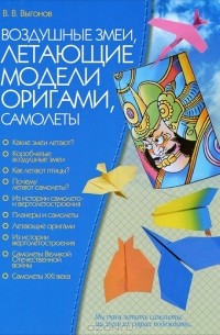 Выгонов В.В. - Оригами для малышей. Простые модели ФГОС ДО 4 года (м)