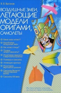 Виктор Выгонов - Воздушные змеи. Летающие модели оригами. Самолеты