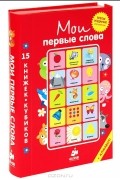  - Мои первые слова. Русский язык (комплект из 15 книжек-кубиков)