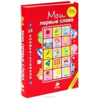  - Мои первые слова. Русский язык (комплект из 15 книжек-кубиков)