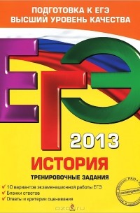  - ЕГЭ 2013. История. Тренировочные задания
