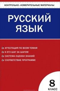 Русский язык. 8 класс. Контрольно-измерительные материалы