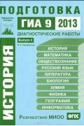 В. А. Серебрякова - История. Подготовка к ГИА 9 в 2013 году. Диагностические работы. Выпуск 3