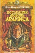 Последняя любовь Арамиса