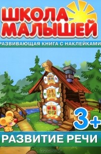 С. Разин - Развитие речи. Развивающая книга с наклейками