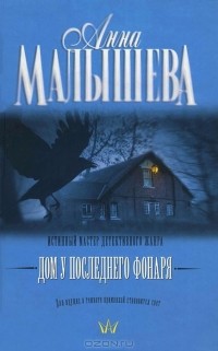 Анна Малышева - Дом у последнего фонаря