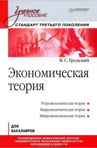 В. С. Гродский - Экономическая теория