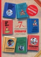 Д. В. Недогонов - 7 самых нужных словарей в картинках