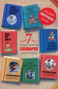 7 самых нужных словарей в картинках