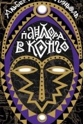 Альберт Санчес Пиньоль - Пандора в Конго