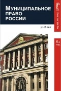 Вс. Васильев - Муниципальное право России