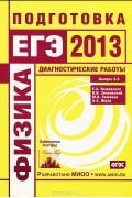  - Физика. Подготовка к ЕГЭ в 2013 году. Диагностические работы. Выпуск 3