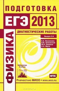  - Физика. Подготовка к ЕГЭ в 2013 году. Диагностические работы. Выпуск 3