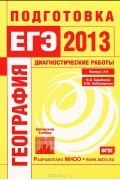  - География. Подготовка к ЕГЭ в 2013 году. Диагностические работы. Выпуск 3