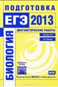 Георгий Лернер - Биология. Подготовка к ЕГЭ в 2013 году. Диагностические работы. Выпуск 3