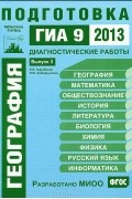  - География. Подготовка к ГИА 9 в 2013 году. Диагностические работы. Выпуск 3