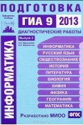  - Информатика. Подготовка к ГИА 9 в 2013 году. Диагностические работы. Выпуск 3