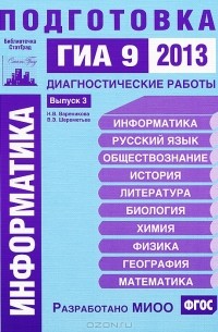  - Информатика. Подготовка к ГИА 9 в 2013 году. Диагностические работы. Выпуск 3