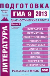 Н. Р. Ванюшева, С. В. Волков - Литература. Подготовка к ГИА 9 в 2013 году. Диагностические работы. Выпуск 3