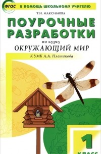 Т. Н. Максимова - Поурочные разработки по курсу "Окружающий мир". 1 класс