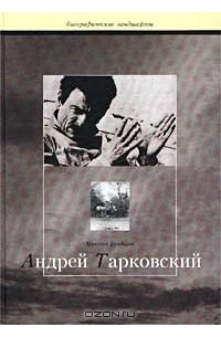 Николай Болдырев - Сталкер, или Труды и дни Андрея Тарковского