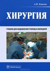 Александр Ковалев - Хирургия