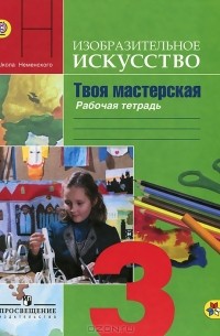  - Изобразительное искусство. Твоя мастерская. 3 класс. Рабочая тетрадь