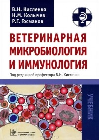  - Ветеринарная микробиология и иммунология