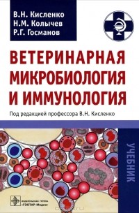  - Ветеринарная микробиология и иммунология