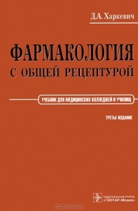 Фармакология с общей рецептурой