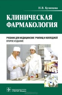 Клиническая фармакология (+ CD-ROM)