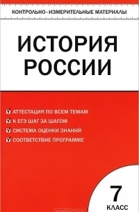  - История России. 7 класс. Контрольно-измерительные материалы