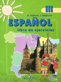  - Espanol 3: Libro de ejercicios / Испанский язык. 3 класс. Рабочая тетрадь